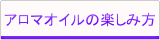 アロマオイルの楽しみ方