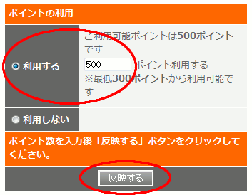 ポイント利用