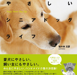 「やさしいシニアドッグライフ」の著者の佐々木文彦先生のホームページ　　「愛犬と楽しく生活するための人と犬の体のちがい」